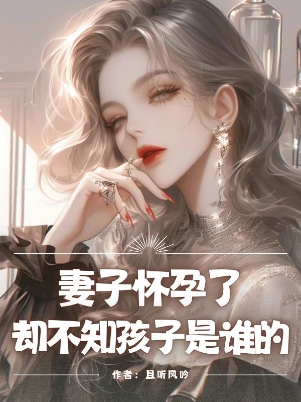 妻子懷孕了，卻不知孩子是誰的