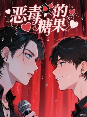惡毒的糖果