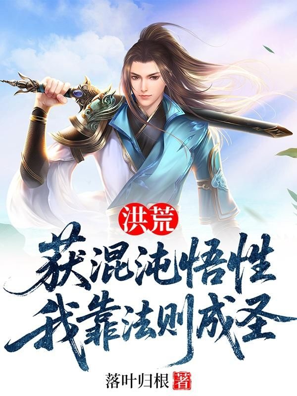 洪荒：獲混沌悟性，我靠法則成圣