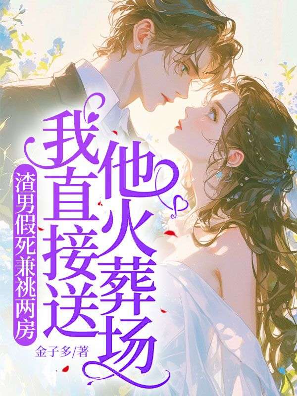 渣男假死兼祧兩房,我直接送他火葬場