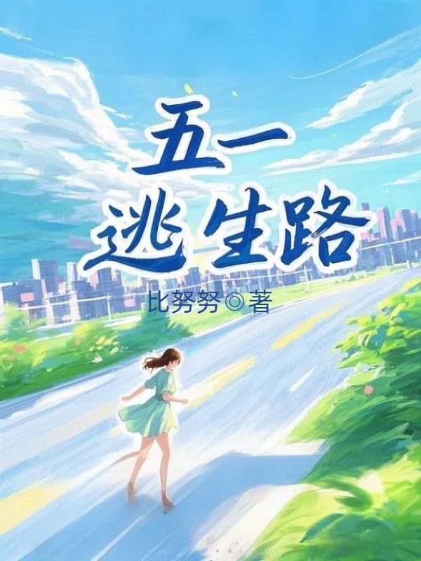 五一逃生路