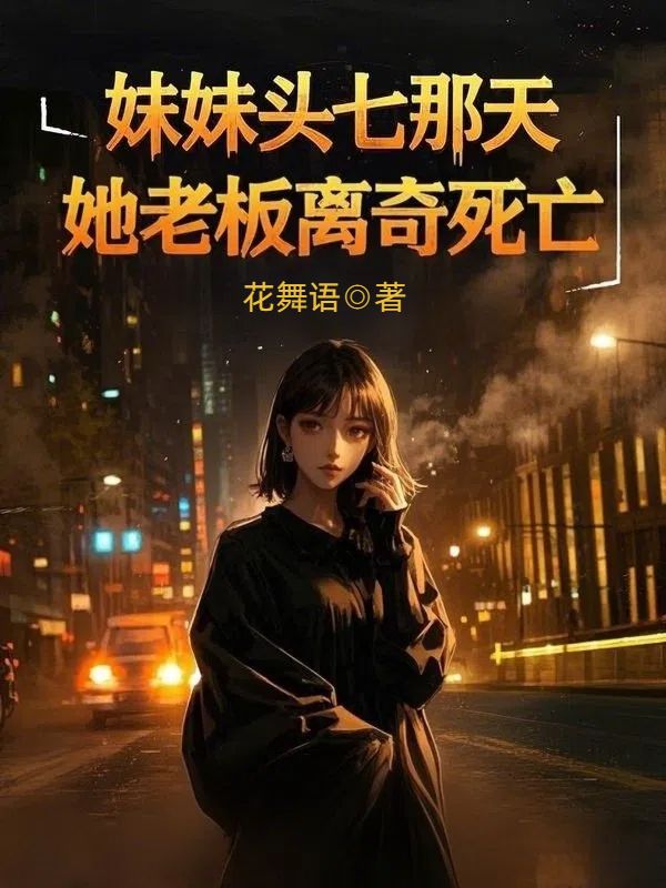 妹妹頭七那天，她老板離奇死亡