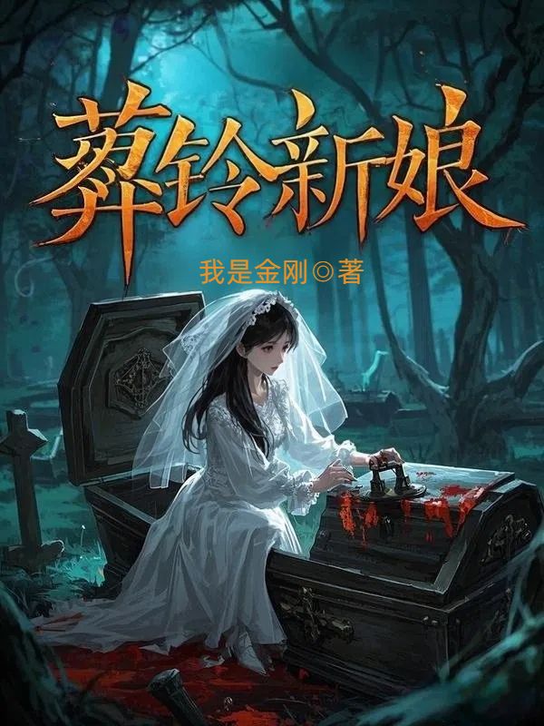 葬鈴新娘