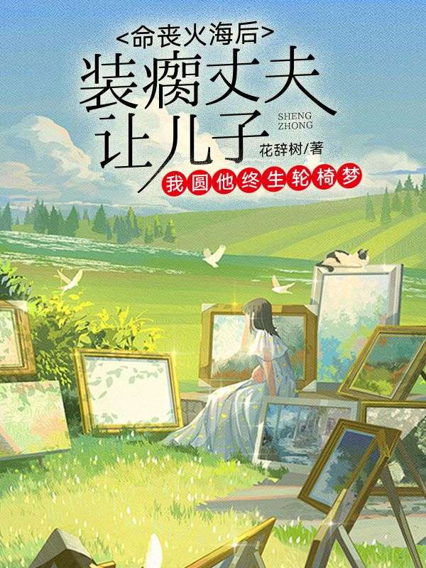 装瘸丈夫让儿子命丧火海后,我圆他终生轮椅梦