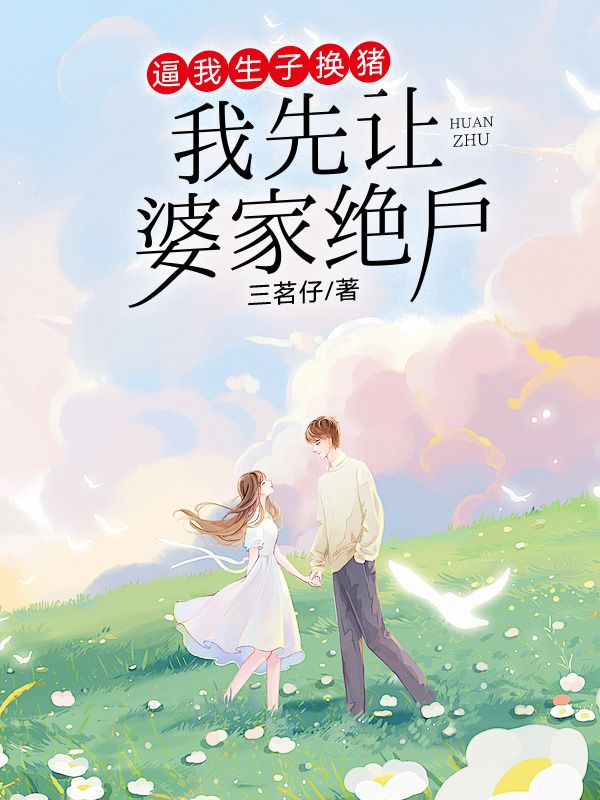 逼我生子换猪,我先让婆家绝户