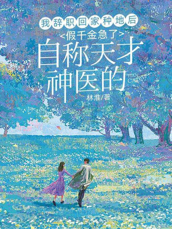 我辞职回家种地后,自称天才神医的假千金急了