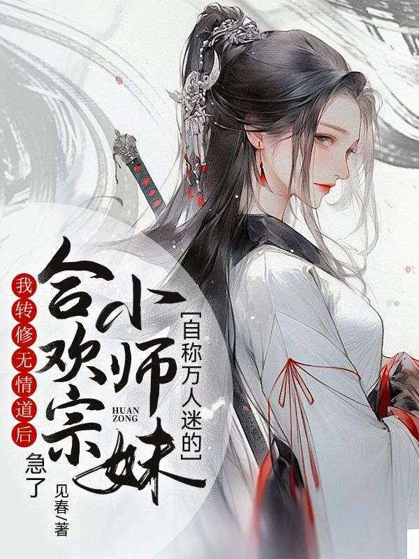 我转修无情道后,自称万人迷的合欢宗小师妹急了
