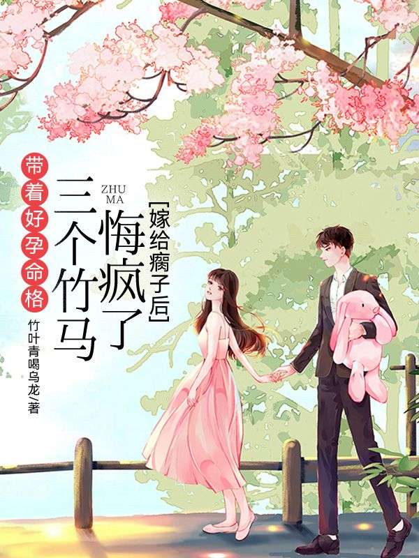带着好孕命格嫁给瘸子后,三个竹马悔疯了