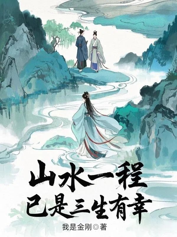 山水一程，已是三生有幸