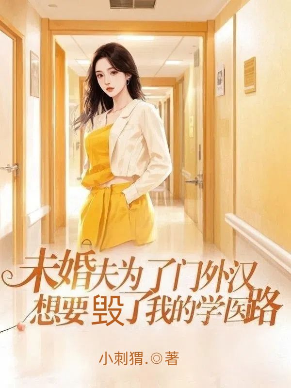 未婚夫為了門外漢，想要毀了我的學(xué)醫(yī)路