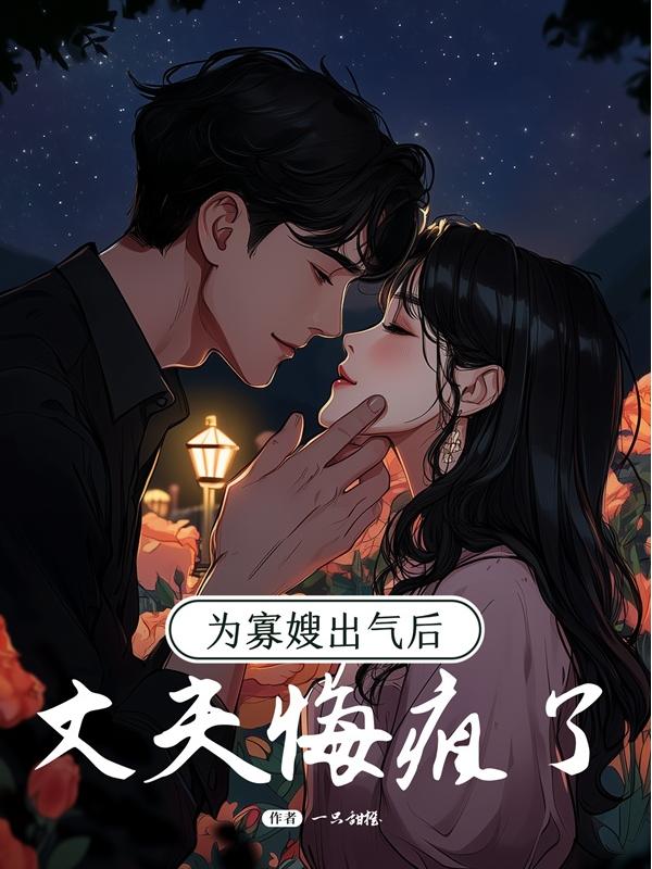 为寡嫂出气后，丈夫悔疯了