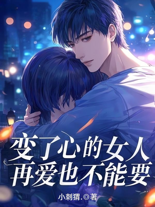 變了心的女人，再愛也不能要