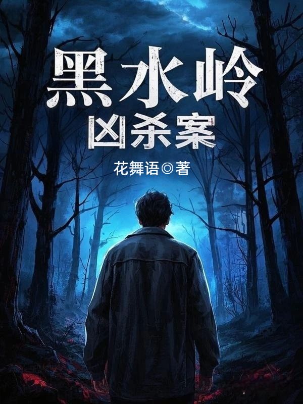 黑水嶺兇殺案