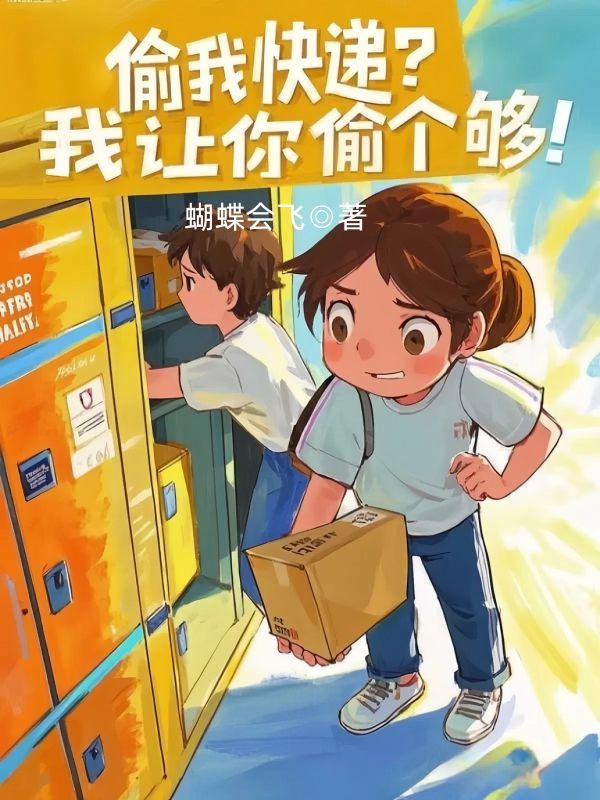 偷我快递?我让你偷个够!