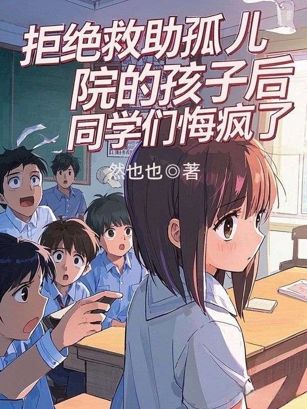 拒絕救助孤兒院的孩子后,同學(xué)們悔瘋了