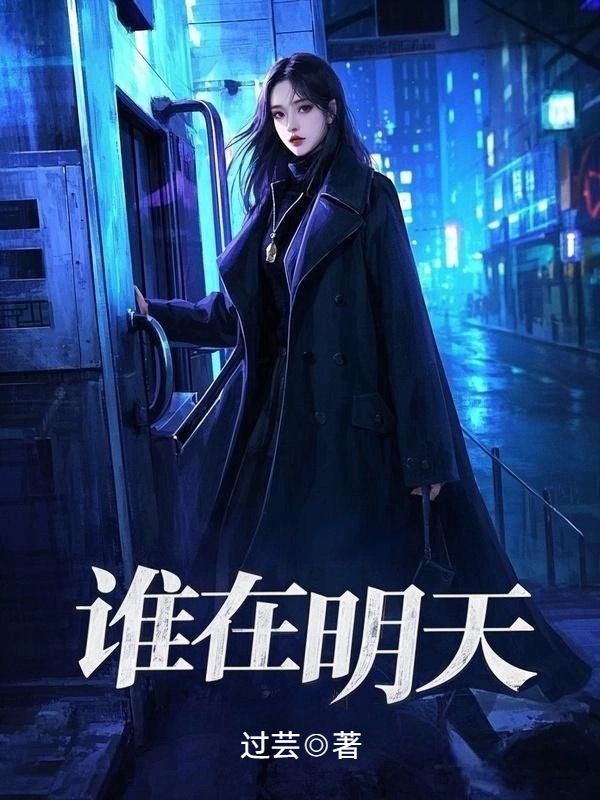 誰在明天