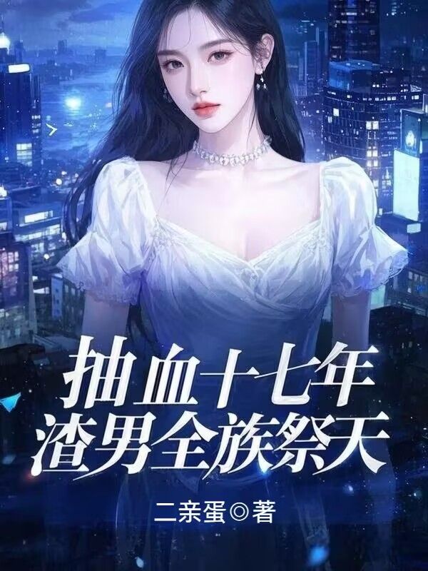 抽血十七年，渣男全族祭天