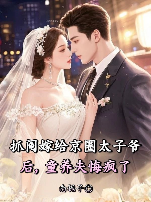 抓阄嫁给京圈太子爷后，童养夫悔疯了