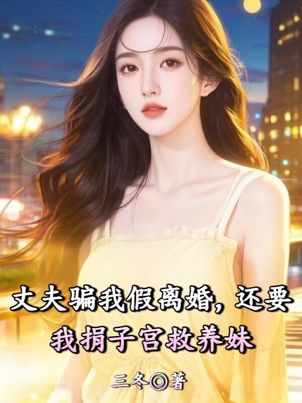 丈夫骗我假离婚，还要我捐子宫救养妹
