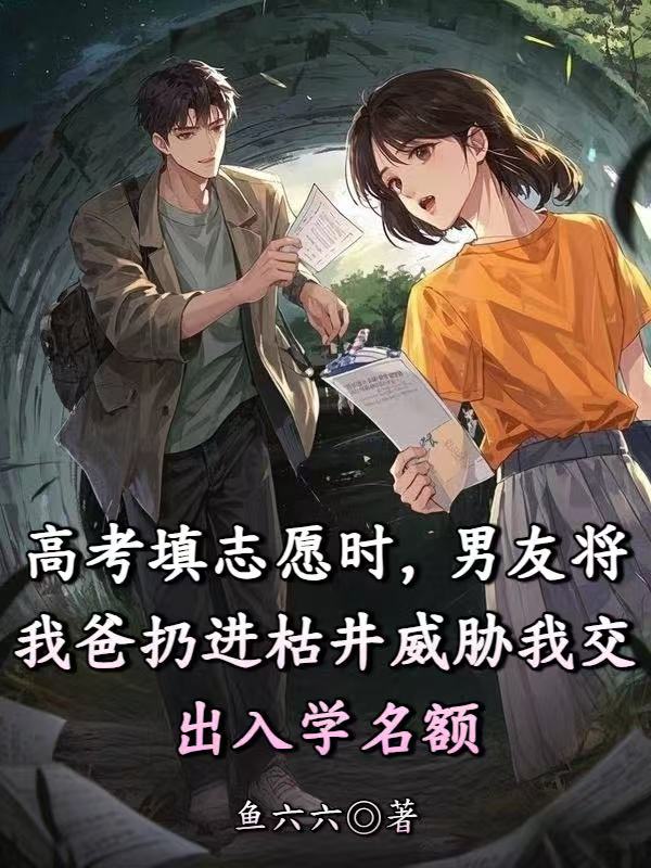 高考填志愿时，男友将我爸扔进枯井威胁我交出入学名额