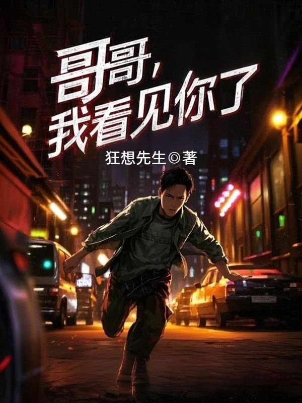 哥哥，我看見你了