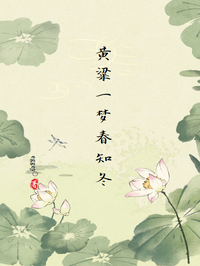 黄粱一梦春知冬