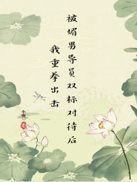 被媚男导员双标对待后我重拳出击  