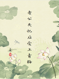 老公失忆后爱上青梅
