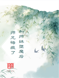 和师妹堕魔后,师兄悔疯了