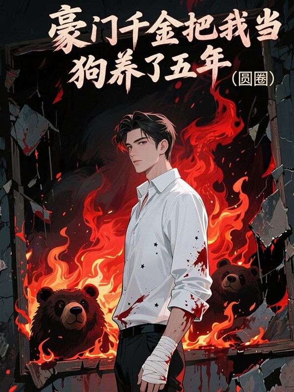 豪門千金把我當狗養(yǎng)了五年