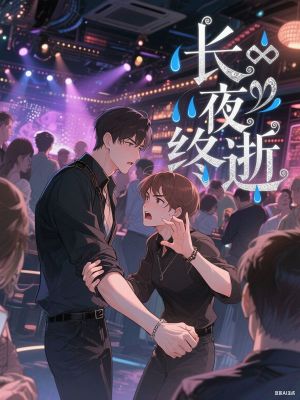 长夜终逝