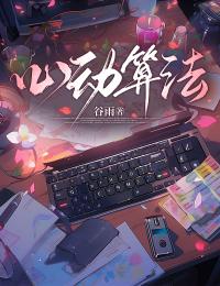 心动算法