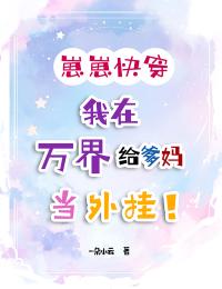 崽崽快穿：我在萬界給爹媽當(dāng)外掛！