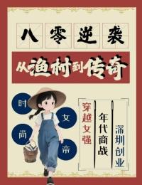 八零逆襲：從漁村到傳奇