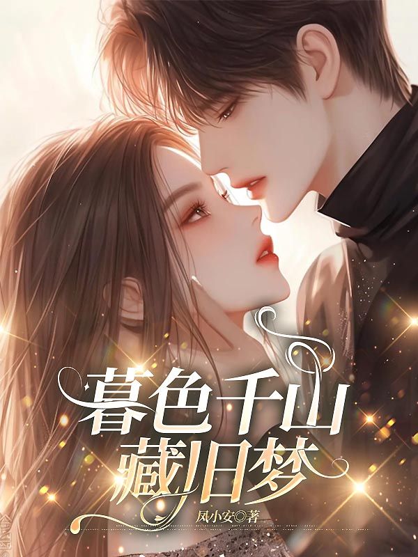 暮色千山藏舊夢
