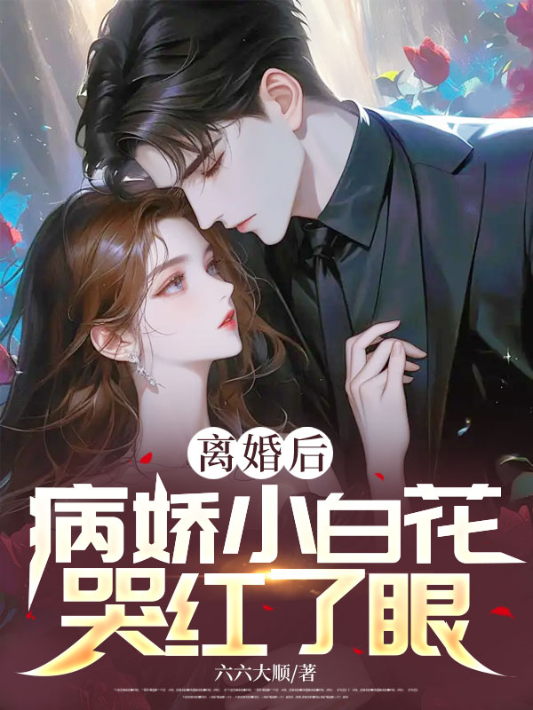 離婚后，病嬌小白花哭紅了眼
