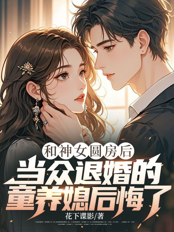 和神女圓房后，當(dāng)眾退婚的童養(yǎng)媳后悔了