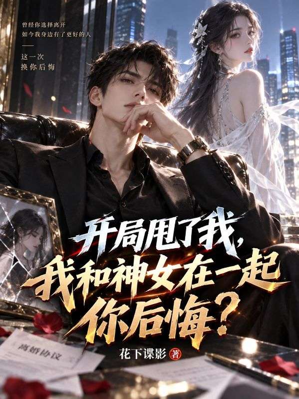 开局甩了我,我和神女在一起你后悔?