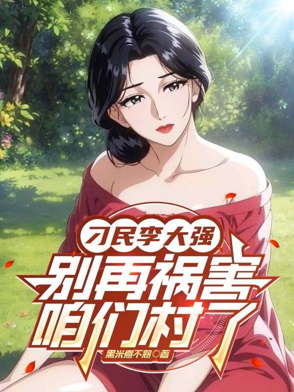 刁民李大強，別再禍害咱們村了