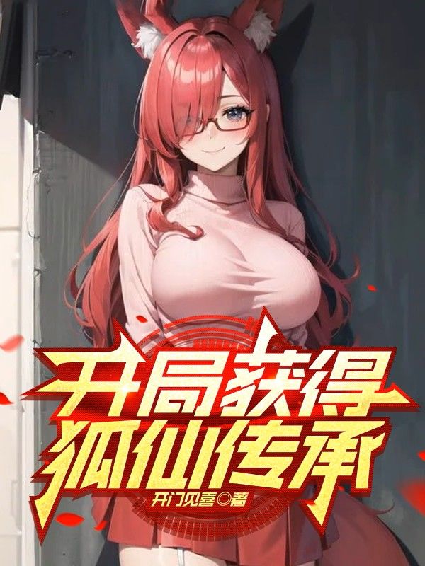 開局獲得狐仙傳承