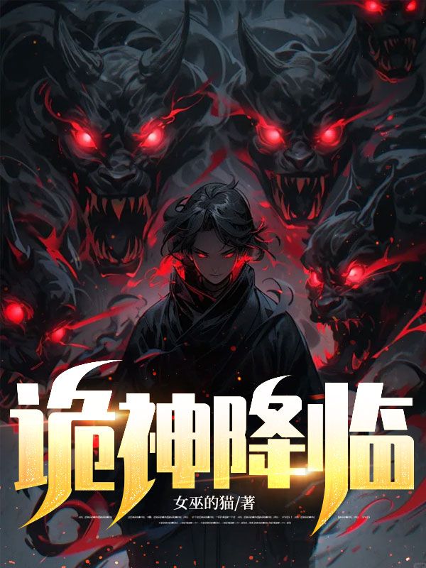 詭神降臨