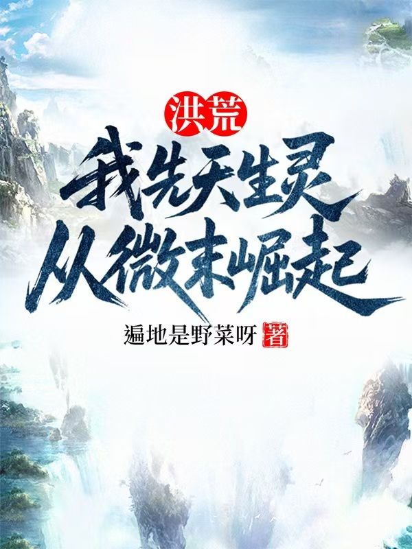 洪荒：我先天生靈，從微末崛起