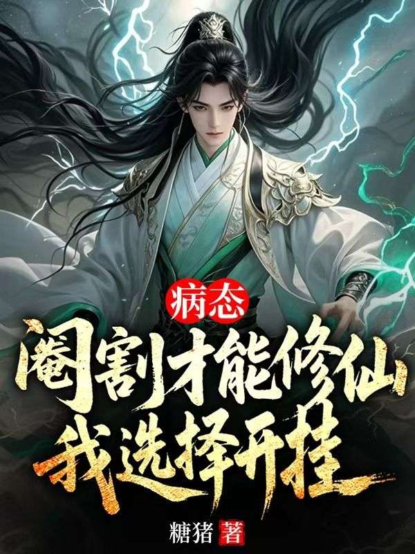 病態(tài)：閹割才能修仙，我選擇開掛