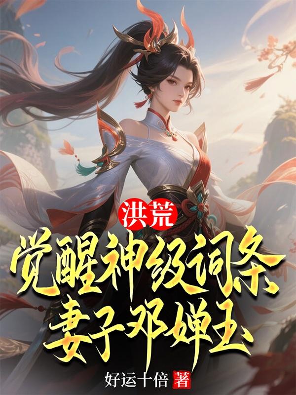 洪荒：覺醒神級詞條，妻子鄧嬋玉