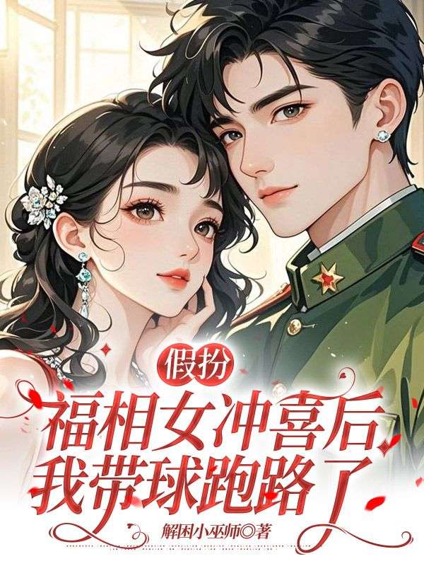 假扮福相女冲喜后，我带球跑路了