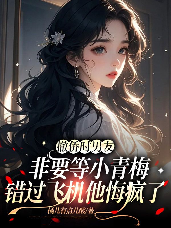 撤侨时男友非要等小青梅，错过飞机他悔疯了