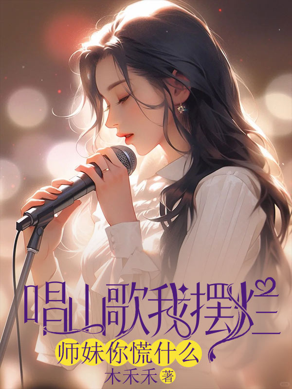 唱山歌我摆烂,师妹你慌什么