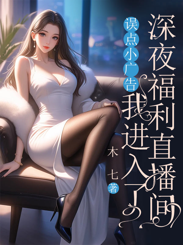 误点小广告,我进入了深夜福利直播间