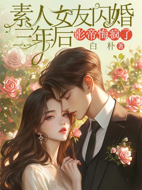 素人女友闪婚三年后,影帝悔疯了