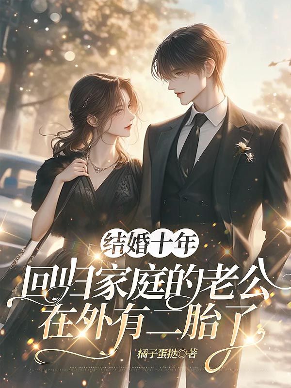 结婚十年,回归家庭的老公在外有二胎了